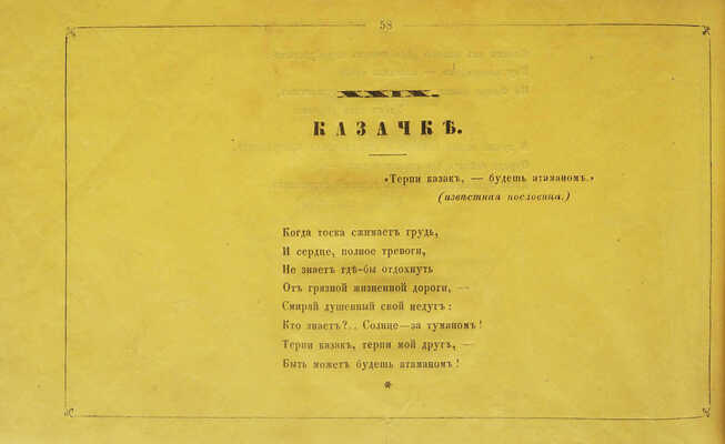 Соллогуб В.А. Тридцать четыре альбомных стихотворения графа В.А. Соллогуба. Тифлис, 1855.